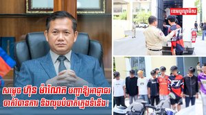 សម្តេច ហ៊ុន ម៉ាណែត