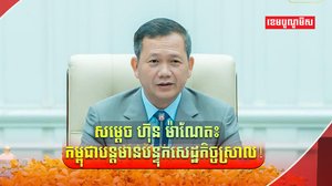 សម្តេច ហ៊ុន ម៉ាណែត អះអា