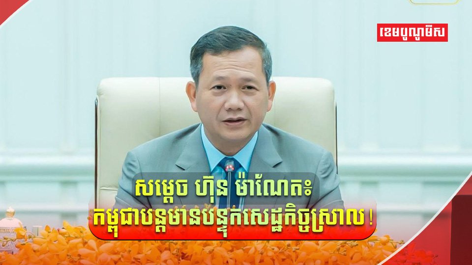 សម្តេច ហ៊ុន ម៉ាណែត អះអា