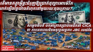 សម្តេចធិបតី_បកអាក្រាតប្រាប់មេដឹកនាំ_CICA_ថា_ការគេចវេសមិនអនុវត្តយន្តការ