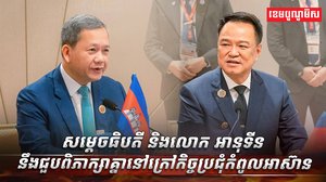 សម្តេចធិបតី និងលោក អានុទីន