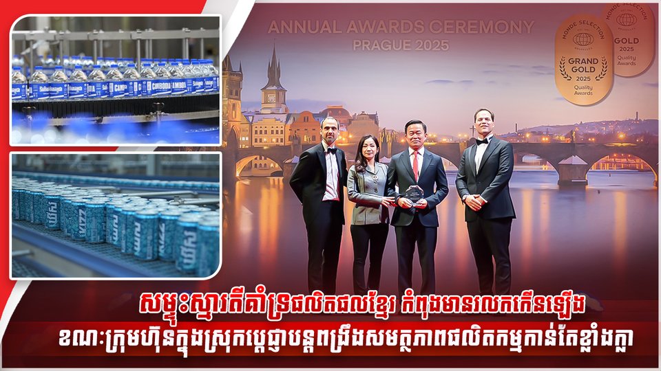 សម្ទុះស្មារតីគាំទ្រផលិតផលខ្មែរ កំពុងមានរលកកើនឡើង ខណៈក្រុមហ៊ុនក្នុងស្រុកប្តេជ្ញាបន្ដពង្រឹងសមត្ថភាពផលិតកម្មកាន់តែខ្លាំងក្លា