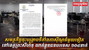 សមត្ថកិច្ចចុះបង្ក្រាបទីតាំងកាស៊ីណូធំមួយទៀត នៅខេត្តព្រះសីហនុ ឃាត់ខ្លួនជនបរទេស ១០៤នាក់