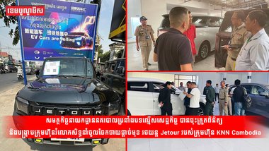 សមត្ថកិច្ចនាយកដ្ឋាននគរបាលប្រឆាំងបទល្មើសសេដ្ឋកិច្ច បានចុះត្រួតពិនិត្យ និងបង្ក្រាបក្រុមហ៊ុនរំលោភសិទ្ធនាំចូលចែកចាយផ្តាច់មុខ រថយន្ត Jetour របស់ក្រុមហ៊ុន KNN Cambodia