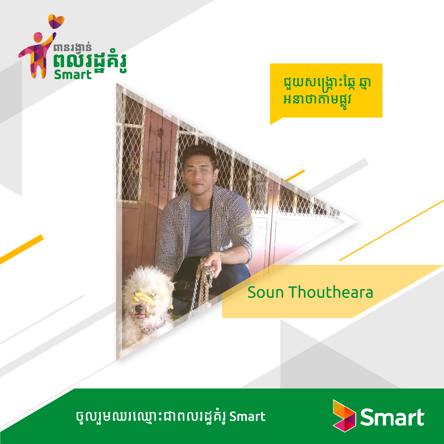 ពលរដ្ឋកម្ពុជាចំនួន១០នាក់ត្រូវបានជ្រើសរើសសម្រាប់វគ្គផ្តាច់ព្រ័ត្រនៃពានរង្វាន់ពលរដ្ឋគំរូ Smart
