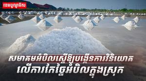សមាគមអំបិល
