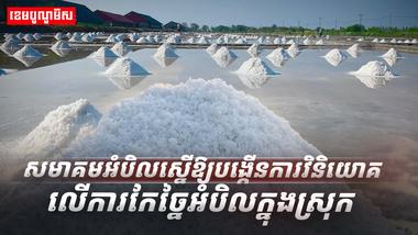 សមាគមអំបិល