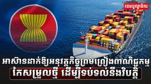 កិច្ចព្រមព្រៀងពាណិជ្ជកម្ម