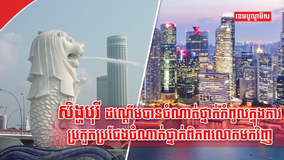 ប្រទេសសិង្ហបុរី