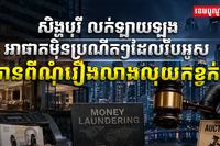 សំណុំរឿងលាងលុយកខ្វក់