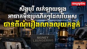 សំណុំរឿងលាងលុយកខ្វក់
