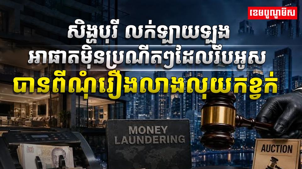 សំណុំរឿងលាងលុយកខ្វក់