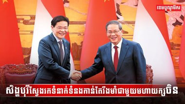 លោក Lawrence Wong