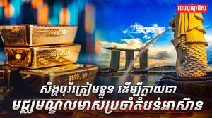សិង្ហបុរី
