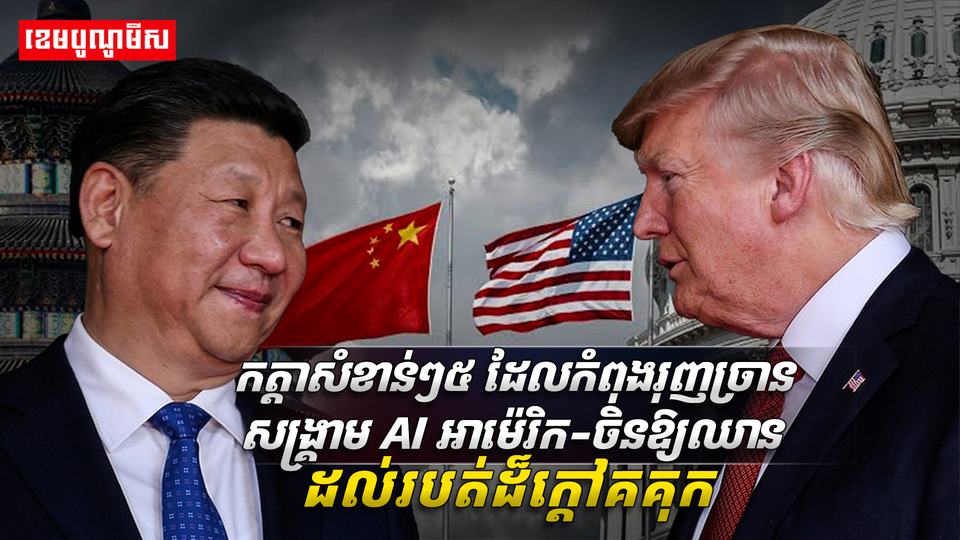 សង្គ្រាម AI