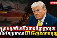 សង្គ្រាមប្រឆាំងអ៊ីរ៉ង់