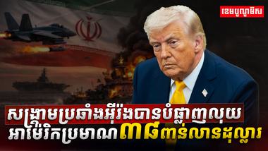 សង្គ្រាមប្រឆាំងអ៊ីរ៉ង់