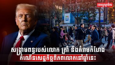 វិស័យសេដ្ឋកិច្ច