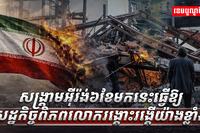 សង្គ្រាមអ៊ីរ៉ង់