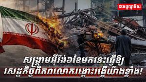 សង្គ្រាមអ៊ីរ៉ង់