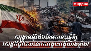 សង្គ្រាមអ៊ីរ៉ង់