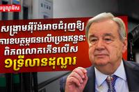 UN ព្រមានថា