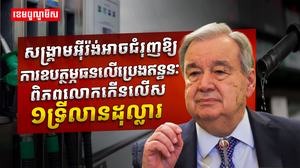 UN ព្រមានថា