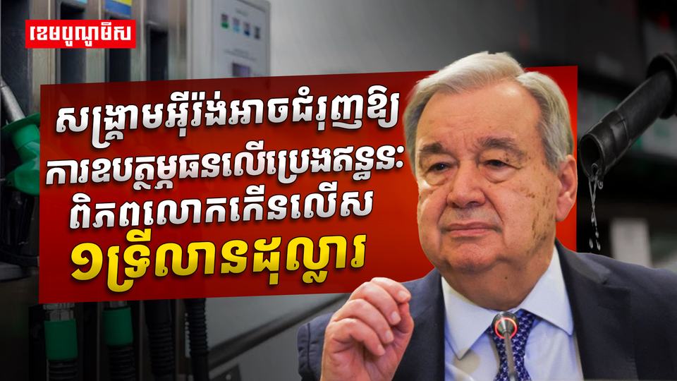 UN ព្រមានថា