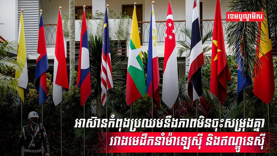 សមាជិកអាស៊ាន