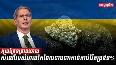 អ៊ុយក្រែនច្រានចោលសំណើរបស់អាម៉េរិក