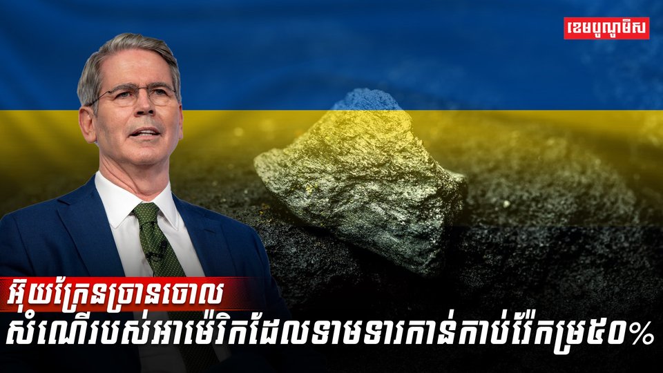 អ៊ុយក្រែនច្រានចោលសំណើរបស់អាម៉េរិក