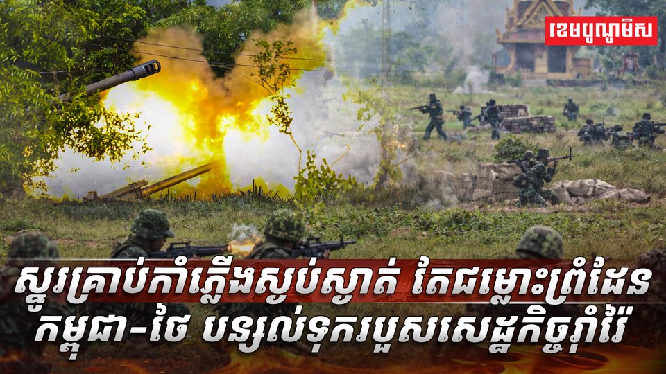 ជម្លោះព្រំដែនកម្ពុជា-ថៃ