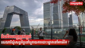 វិស័យ សេដ្ឋកិច្ច