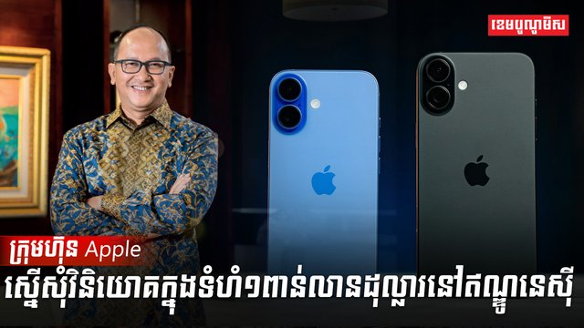 ក្រុមហ៊ុន Apple