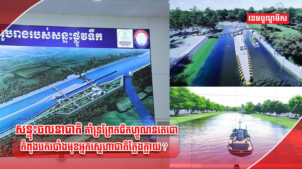 ព្រែកជីក ហ្វូណន តេជោ