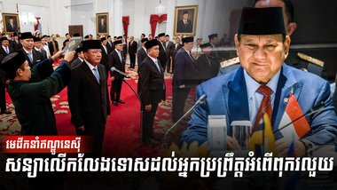 មេដឹកនាំឥណ្ឌូនេស៊ី