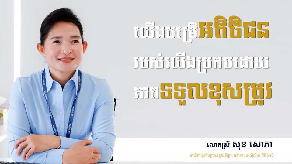 លោកស្រី សុខ សោភា នាយិកាប្រតិបត្តិជាន់ខ្ពស់​ទីផ្សារ នៃ​ធនាគារ អេស៊ីលីដា
