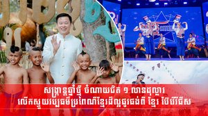 សង្ក្រាន្តឆ្នាំថ្មី ចំណាយជិត ១ លានដុល្លារ លើកស្ទួយវប្បធម៌ប្រពៃណីខ្មែរដ៏ល្អផូរផង់ពី ខ្មែរ ប៊ែវើរីជីស