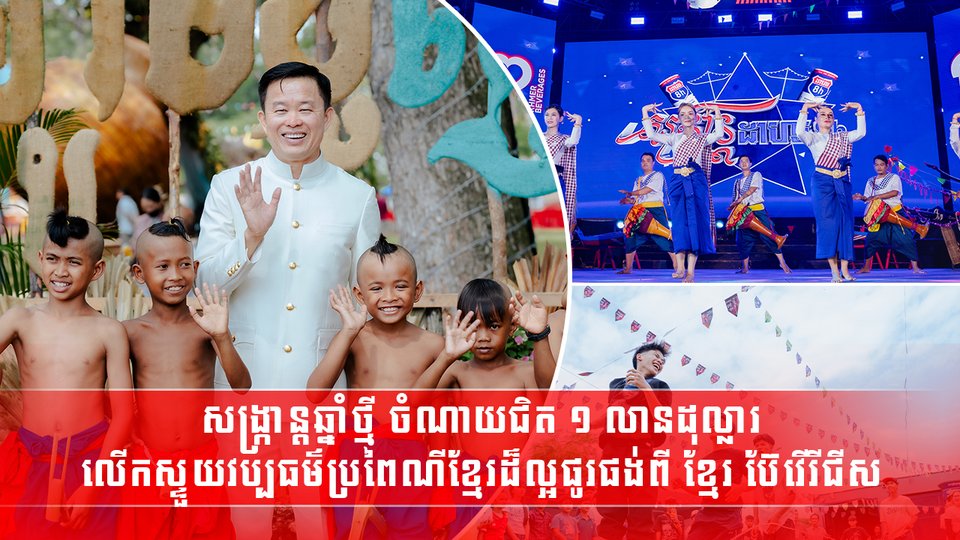សង្ក្រាន្តឆ្នាំថ្មី ចំណាយជិត ១ លានដុល្លារ លើកស្ទួយវប្បធម៌ប្រពៃណីខ្មែរដ៏ល្អផូរផង់ពី ខ្មែរ ប៊ែវើរីជីស