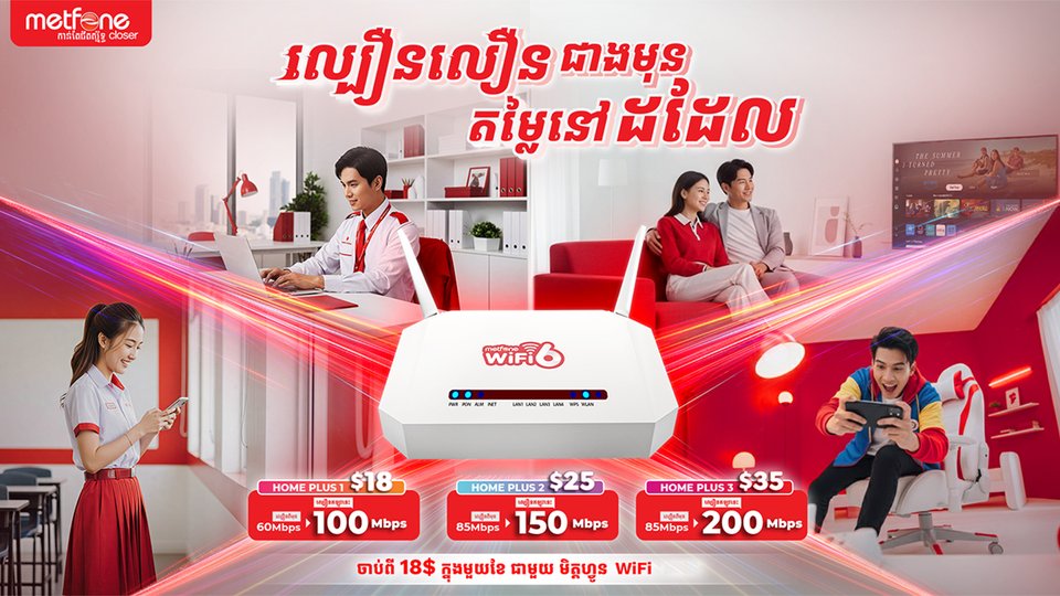 Metfone បង្កើតរបកគំហើញថ្មីសម្រាប់អ៊ីនធឺណិតតាមផ្ទះ៖ ការបង្កើនល្បឿន Wi-Fi លឿនជាងមុន ដោយមិនមានការដំឡើងថ្លៃ
