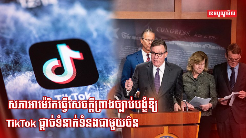 ក្រុមហ៊ុន TikTok