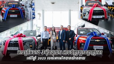 មានត្រឹមជាង 3ម៉ឺនដុលារ អាចទិញឡានខ្លាញ់គោស៊េរីឆ្នាំ2025 របស់អាមេរិកបានយ៉ាងងាយ