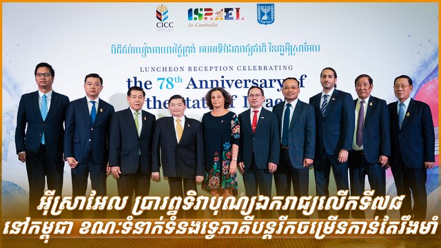 អ៊ីស្រាអែល ប្រារព្ធទិវាបុណ្យឯករាជ្យលើកទី៧៨ នៅកម្ពុជា ខណៈទំនាក់ទំនងទ្វេភាគីបន្តរីកចម្រើនកាន់តែរឹងមាំ