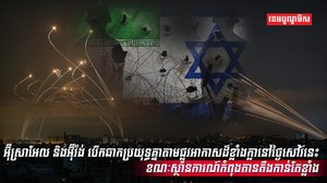 អ៊ីស្រាអែល និងអ៊ីរ៉ង់