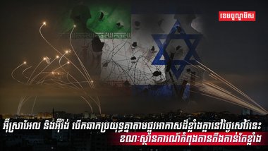 អ៊ីស្រាអែល និងអ៊ីរ៉ង់