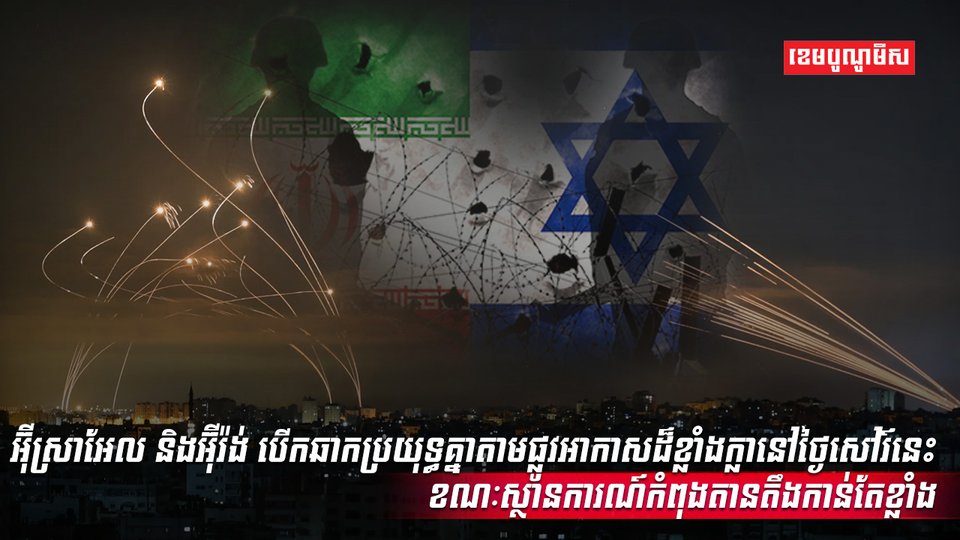 អ៊ីស្រាអែល និងអ៊ីរ៉ង់