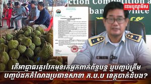 វែកមុខរកអ្នកពាក់ព័ន្ធបន្ត