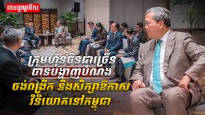 ក្រុមហ៊ុនចិន