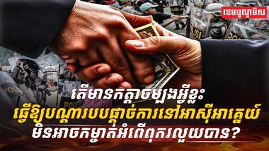 អំពើពុករលួយ