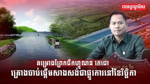គម្រោងព្រែកជីកហ្វូណន តេជោ